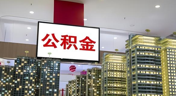 伊川离职后公积金怎么提（离职后公积金提现怎么提）